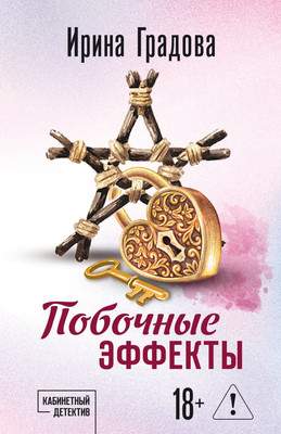 Художественная книга Эксмо Побочные эффекты, мягкая обложка