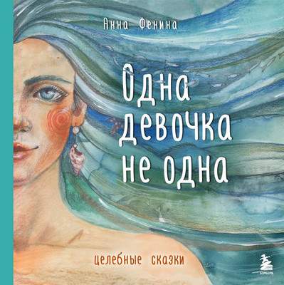 Художественная книга Бомбора Одна девочка не одна, твердая обложка