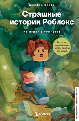 Художественная книга Бомбора Страшные истории Роблокс. Не играй в темноте!, твердая обложка