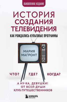 Нехудожественная книга Бомбора История создания телевидения