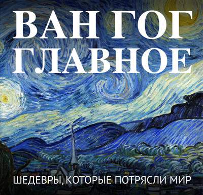Нехудожественная книга Бомбора Ван Гог. Главное. Шедевры, которые потрясли мир