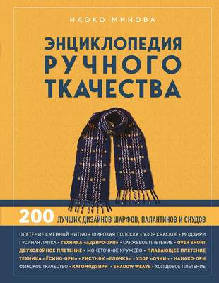 Энциклопедия Эксмо Энциклопедия ручного ткачества. 200 лучших дизайнов