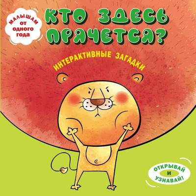 Развивающая книга Эксмо Интерактивные загадки. Кто здесь прячется? твердая обложка