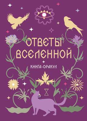 Нехудожественная книга Эксмо Ответы Вселенной