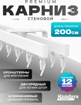 Карниз для штор Sundays Home D-2-S двухрядный