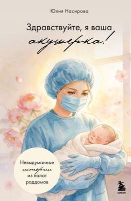 Нехудожественная книга Бомбора Здравствуйте, я ваша акушерка!