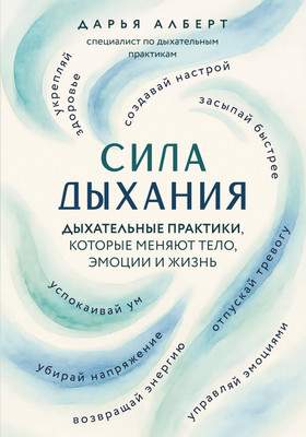 Нехудожественная книга Бомбора Сила дыхания