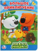 Художественная книга Умка Мимимишки / 9785506023609
