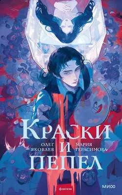 Художественная книга МИФ Краски и пепел, твердая обложка
