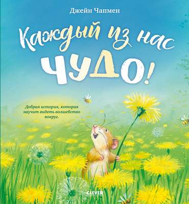 Развивающая книга CLEVER Каждый из нас чудо! твердая обложка