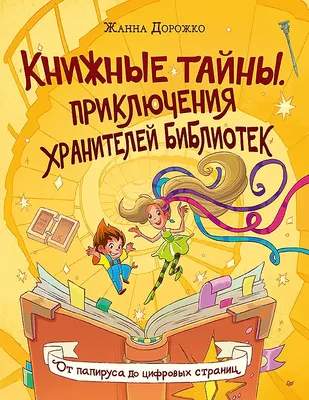 Художественная книга Питер Книжные тайны. Приключения хранителей библиотек