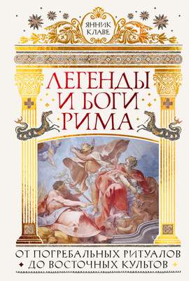 Нехудожественная книга КоЛибри Легенды и боги Рима: От погребальных ритуалов до вост. культов