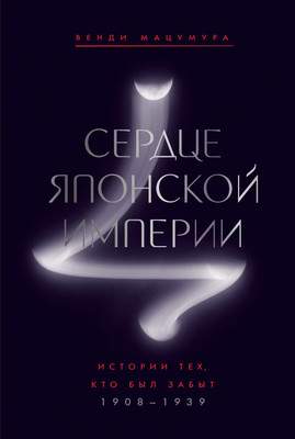 Нехудожественная книга КоЛибри Сердце Японской империи: Истории тех, кто был забыт