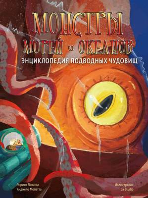 Энциклопедия Махаон Монстры морей и океанов. Подводных чудовищ
