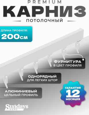 Карниз для штор Sundays Home D-2-P однорядный