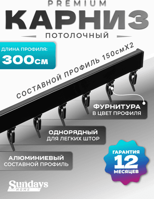 Карниз для штор Sundays Home D-2-P однорядный