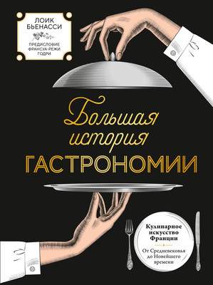 Нехудожественная книга КоЛибри Большая история гастрономии