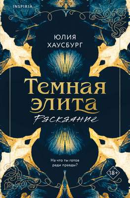 Художественная книга Inspiria Темная элита. Раскаяние