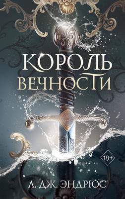 Художественная книга FreeDom Король Вечности