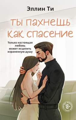 Художественная книга Like Book Ты пахнешь как спасение, твердая обложка