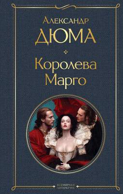 Художественная книга Эксмо Королева Марго