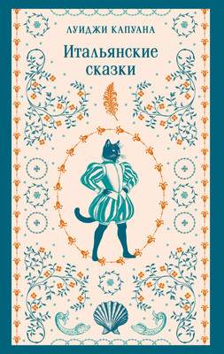 Художественная книга Эксмо Итальянские сказки