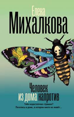 Художественная книга АСТ Человек из дома напротив, твердая обложка