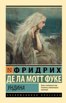 Художественная книга АСТ Ундина