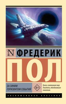 Художественная книга АСТ За синим горизонтом событий, мягкая обложка