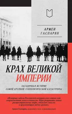 Нехудожественная книга Питер Крах великой империи