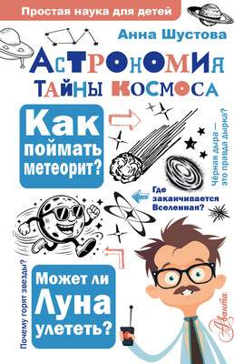Энциклопедия АСТ Астрономия. Тайны космоса