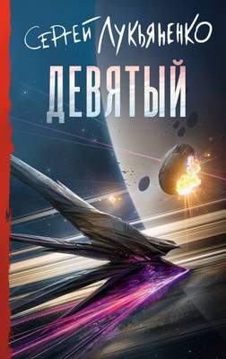 Художественная книга АСТ Девятый