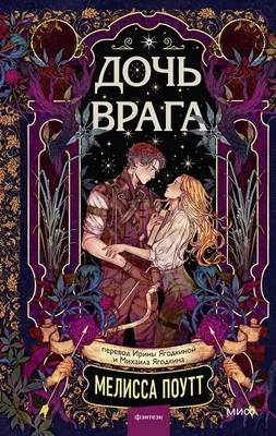 Художественная книга МИФ Дочь врага