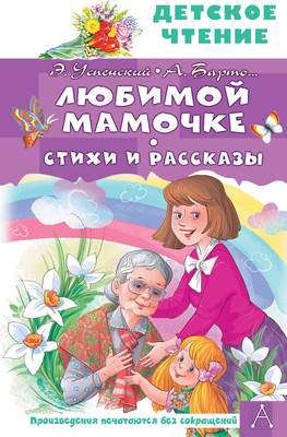 Художественная книга АСТ Любимой мамочке. Стихи и рассказы