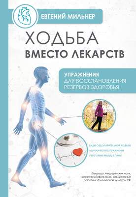 Нехудожественная книга АСТ Ходьба вместо лекарств