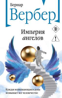 Художественная книга Эксмо Империя ангелов