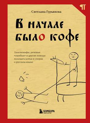 Нехудожественная книга Бомбора В начале было кофе