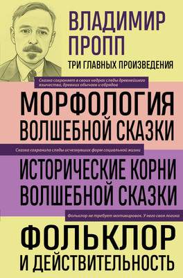 Нехудожественная книга Эксмо Морфология волшебной сказки