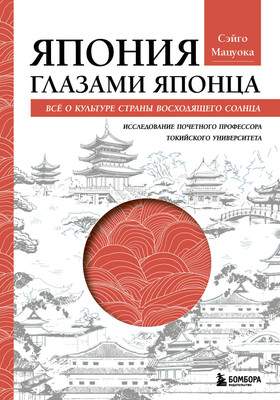 Нехудожественная книга Бомбора Япония глазами японца