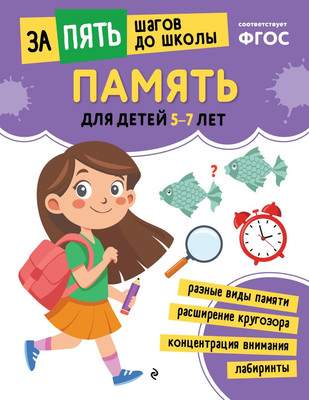 Развивающая книга Эксмо Память. Для детей 5-7 лет, мягкая обложка