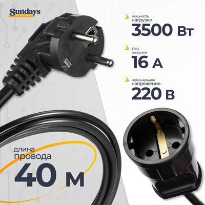Удлинитель Sundays Electric УБК-1809 без каркаса