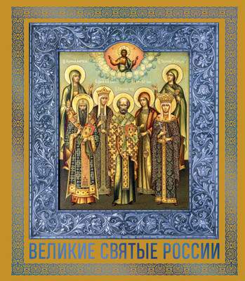 Нехудожественная книга Эксмо Великие Святые России