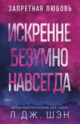 Художественная книга Эксмо Искренне. Безумно. Навсегда