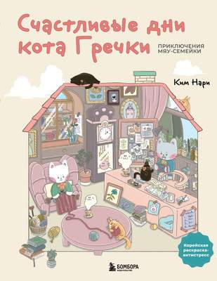 Раскраска-антистресс Бомбора Счастливые дни кота Гречки