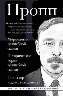 Нехудожественная книга Эксмо Морфология волшебной сказки