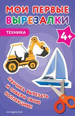 Развивающая книга Эксмо Мои первые вырезалки. Техника 4+, мягкая обложка