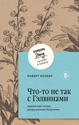 Нехудожественная книга Бомбора Что-то не так с Гэлвинами. Идеальная семья, разрушенная безумием