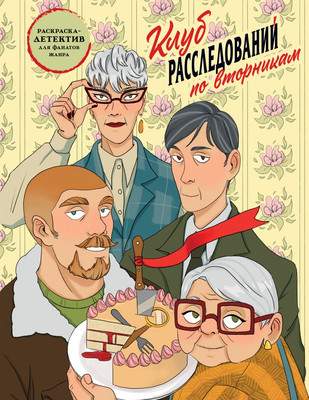 Раскраска Klub Rassledovanij Po Vtornikam