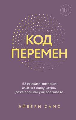 Нехудожественная книга Эксмо Код перемен