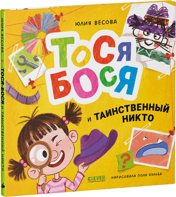 Художественная книга CLEVER Приключения Тоси-Боси. Тося-Бося и таинственный Никто